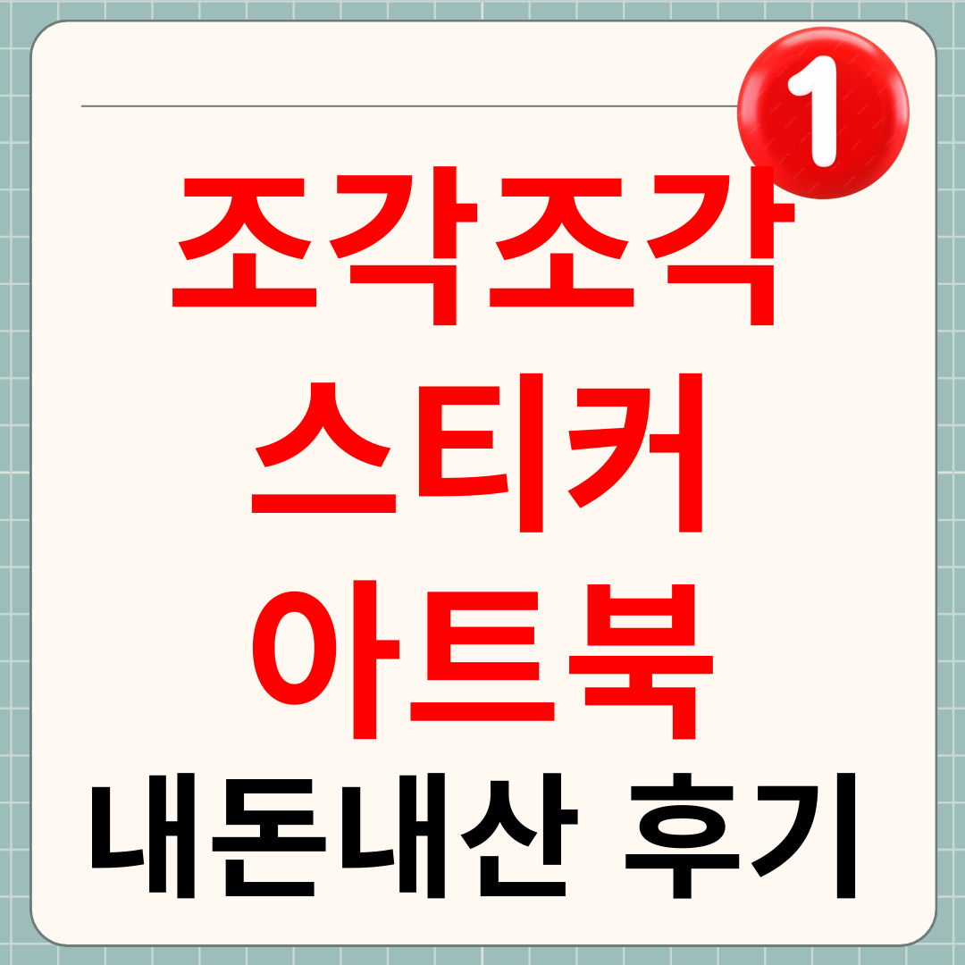 조각조각 스티커 아트북 내돈내산 후기 썸네일