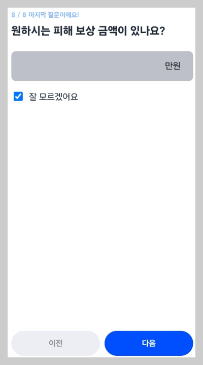 원하는 보상금 입력하기