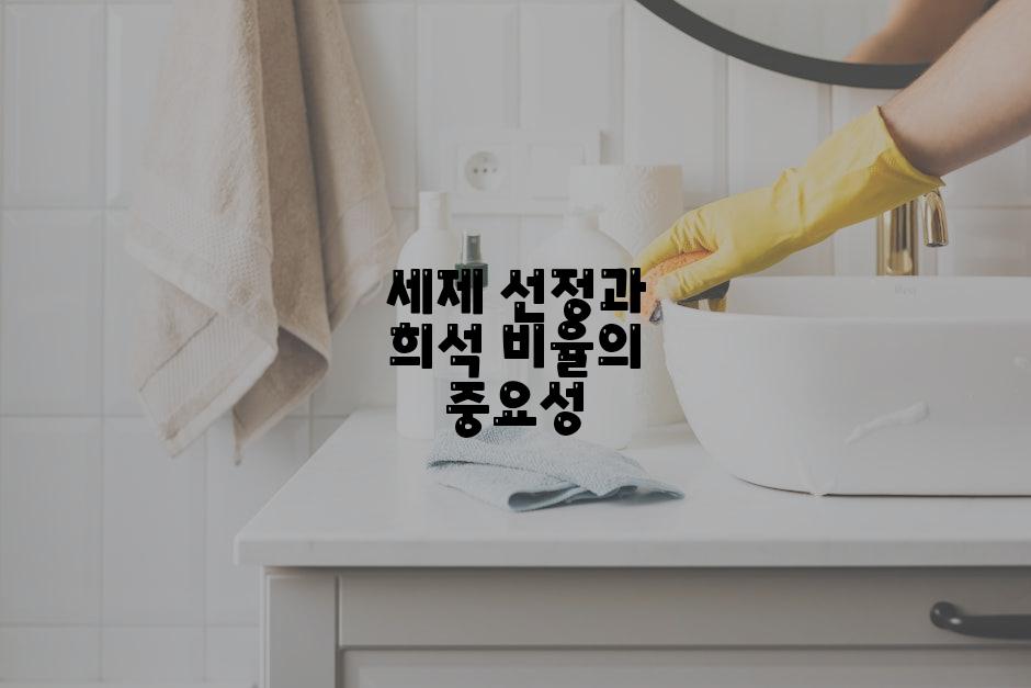 세제 선정과 희석 비율의 중요성