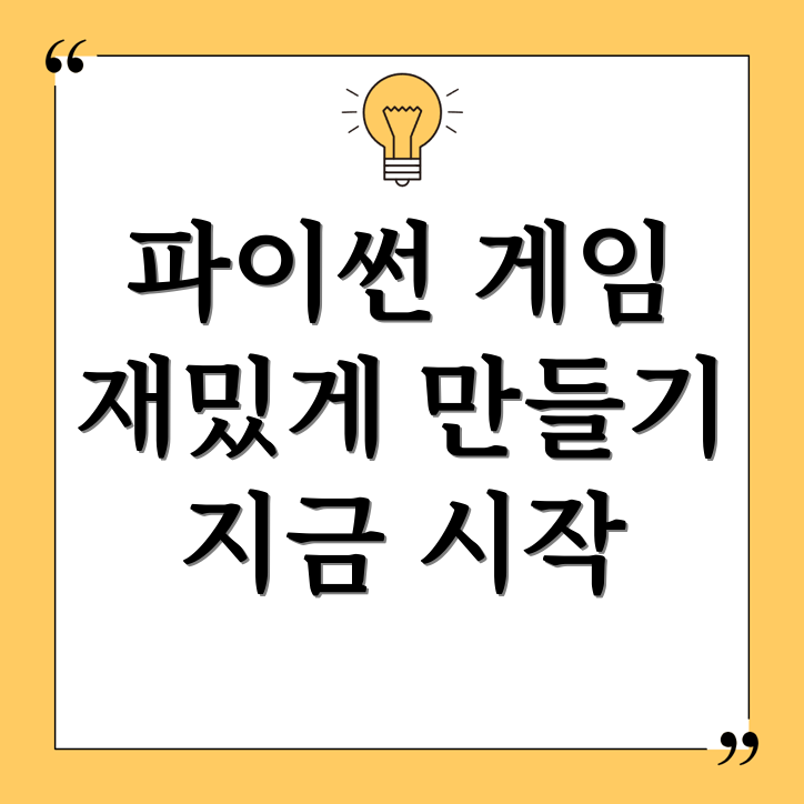 파이썬 게임 개발