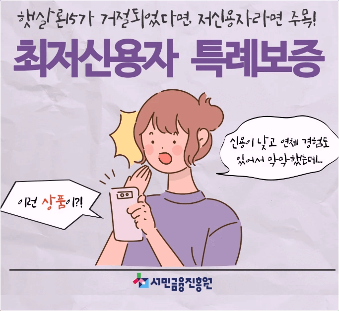 최저신용자도 가능한 햇살론15 특례보증 홍보 포스터입니다.