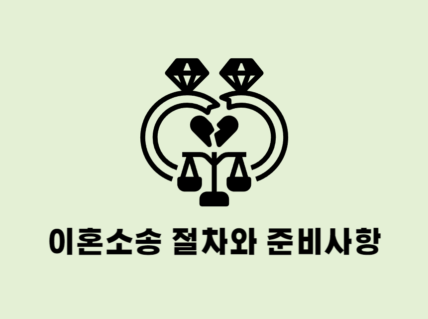  부산이혼전문변호사 이혼 소송 절차와 준비 사항