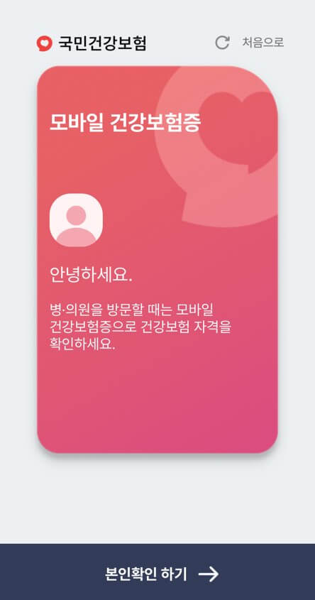 모바일 건강보험증 설치 