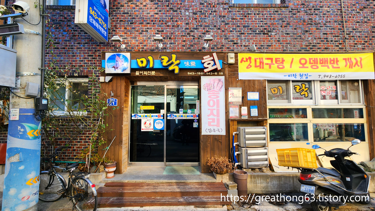 거창일식당 : 싱싱한 활어회(모듬회)를 맛볼 수 있는 '미락' 2