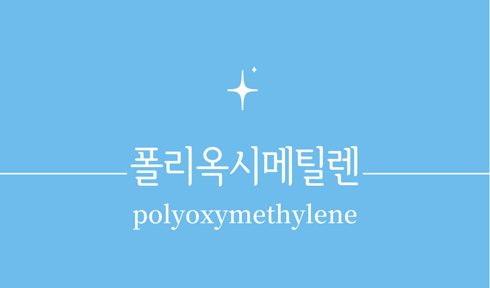 '폴리옥시메틸렌(polyoxymethylene)'