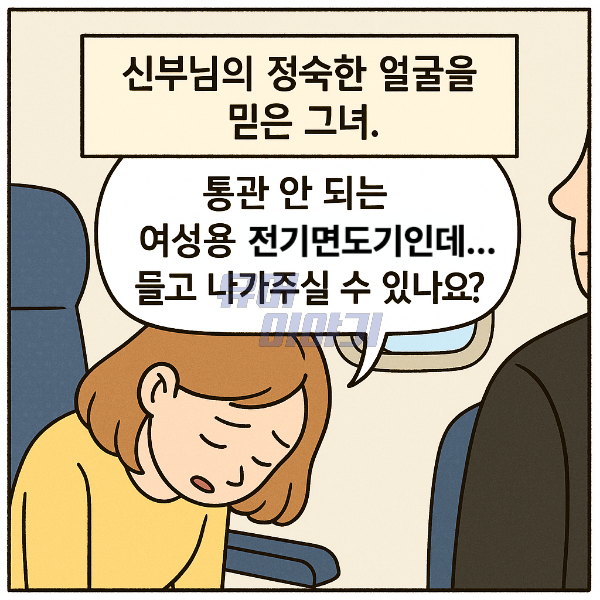 비행기 안에서 신부를 만난 여자가 한 은밀한 부탁 3