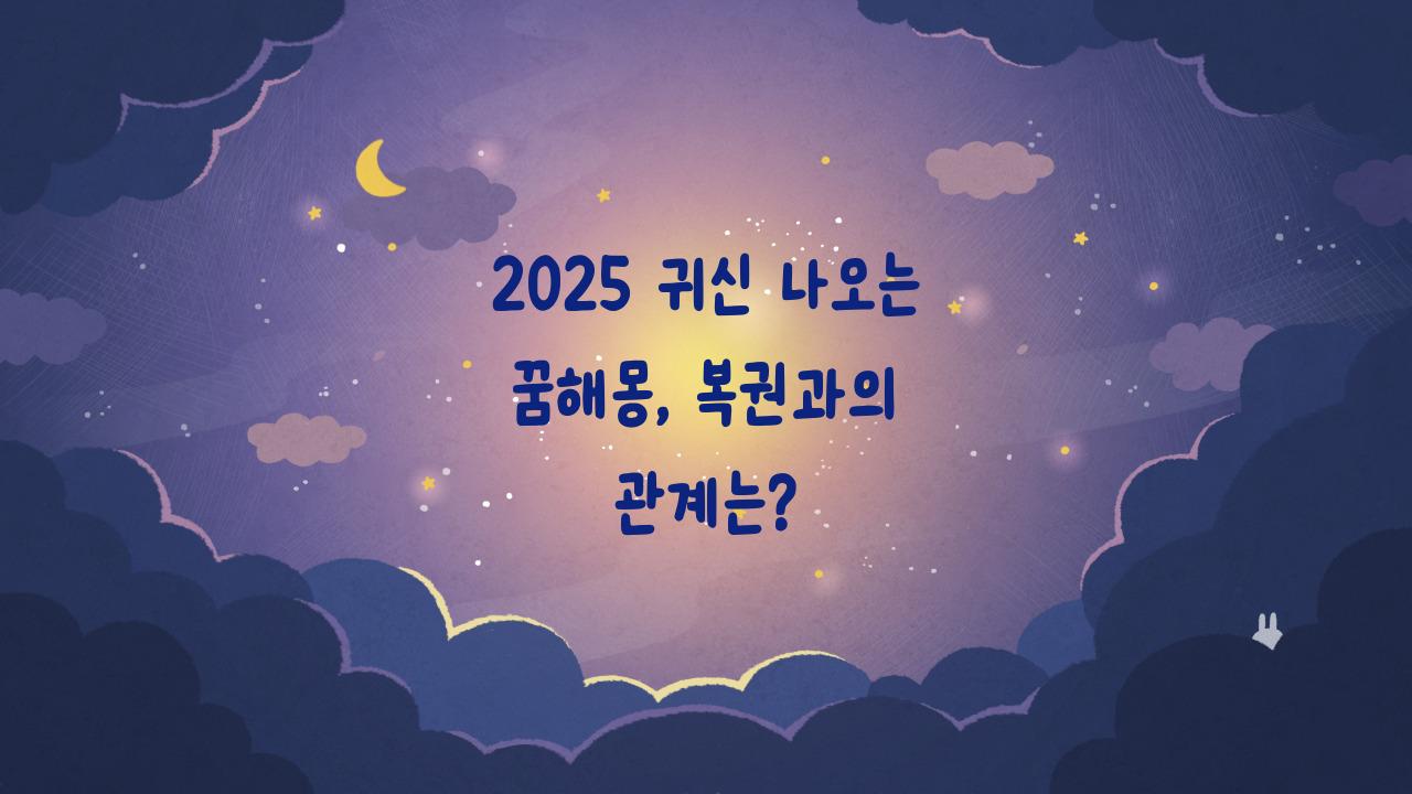 2025 귀신 나오는 꿈해몽 복권