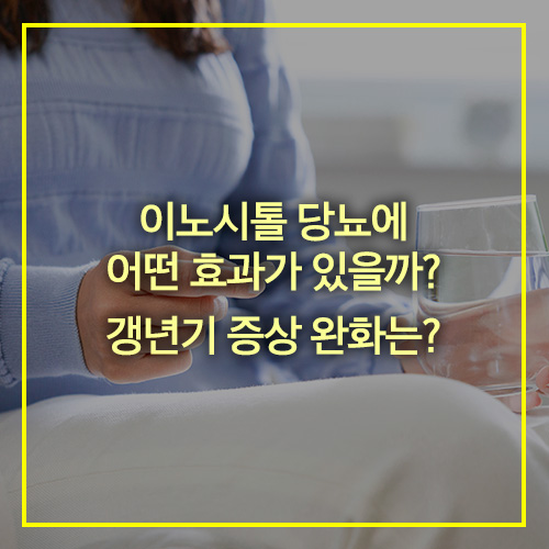 이노시톨 당뇨 효과