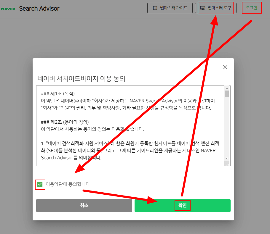 네이버 서치 어드바이저_ 웹 마스터 도구 로그인하기