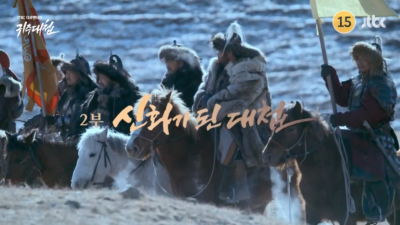 [설 특집 고려vs거란] JTBC 다큐멘터리 귀주대첩.E01.240212p-NEXT.mp4_20240212_174621.060.jpg