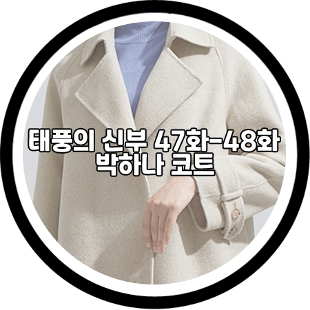  태풍의 신부 47회~48회 박하나 코트 - 시스티나 벨티드 오픈 핸드메이드 코트 / 은서연 패션