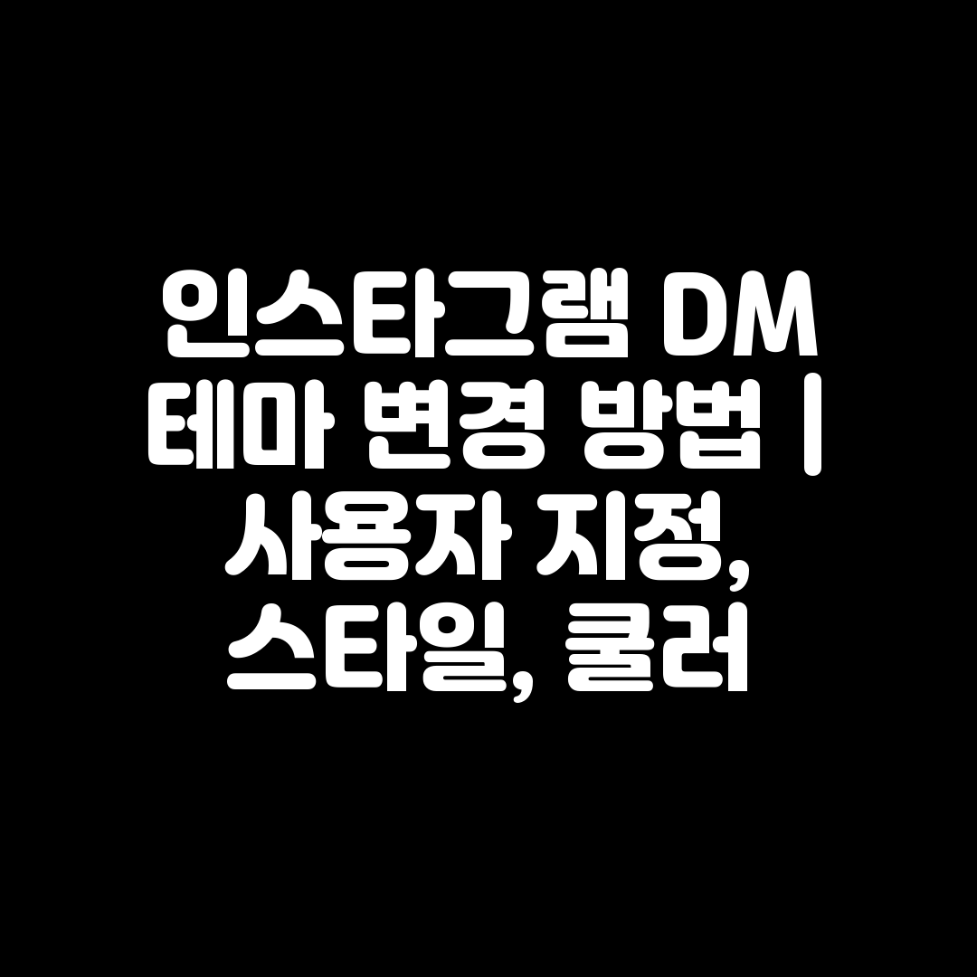 인스타그램 DM 테마 변경 방법  사용자 지정, 스타일