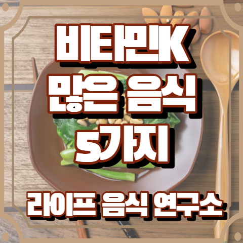 비타민k가 많은 음식 5가지