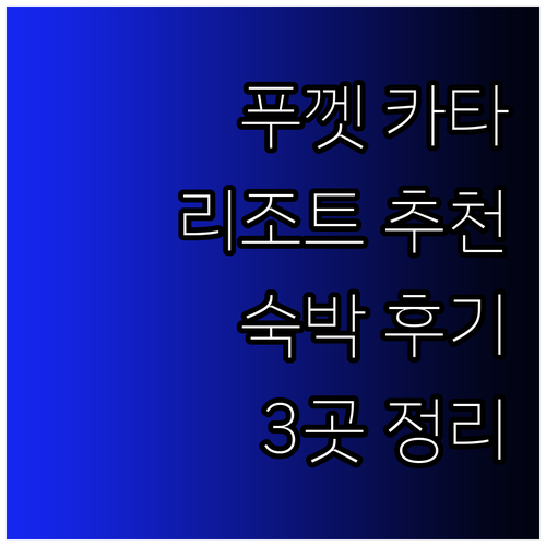 푸껫 카타 비치 인근 리조트 숙박 후