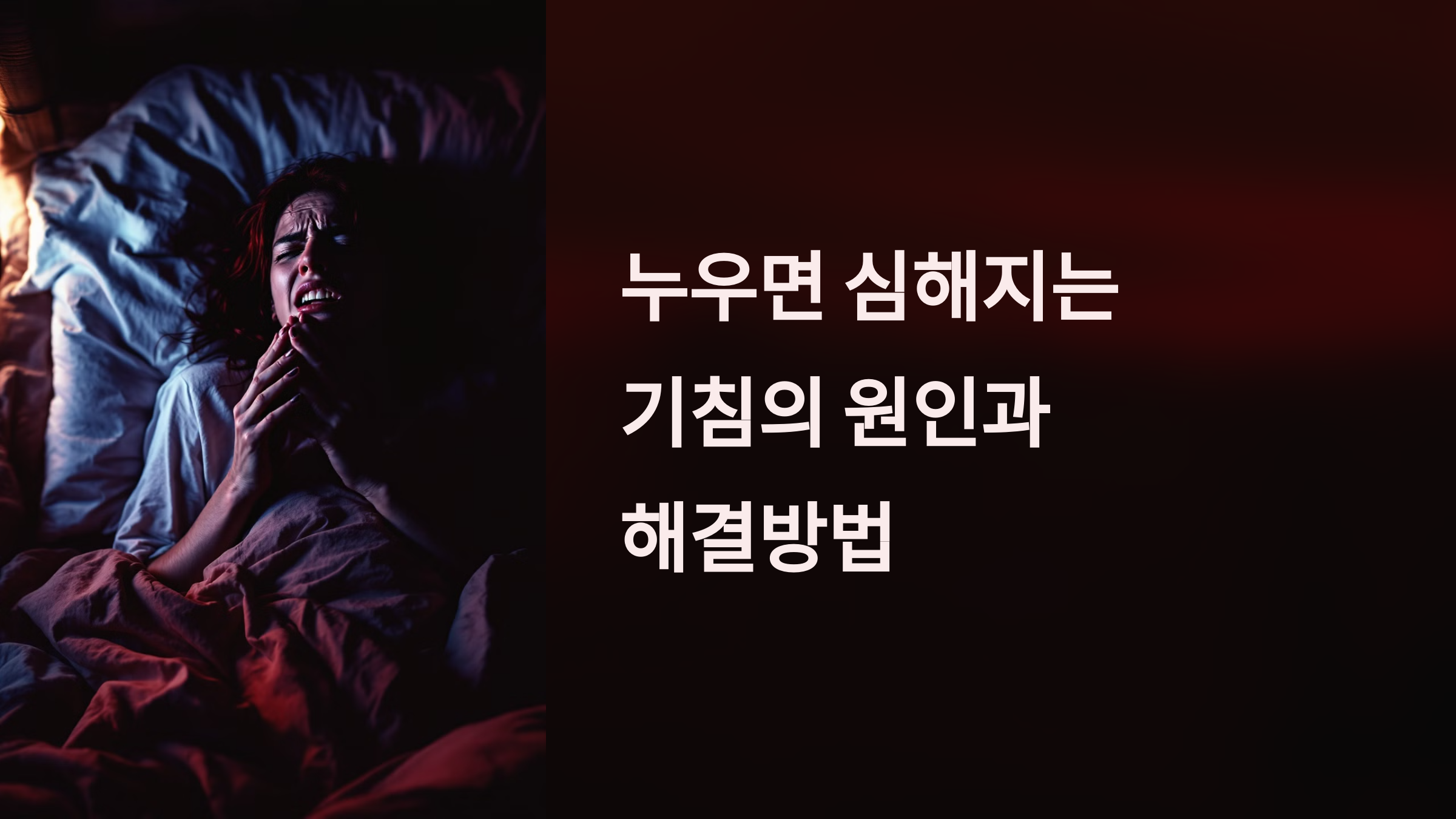 누우면 심해지는 기침의 원인과 해결 방법 PPT 이미지