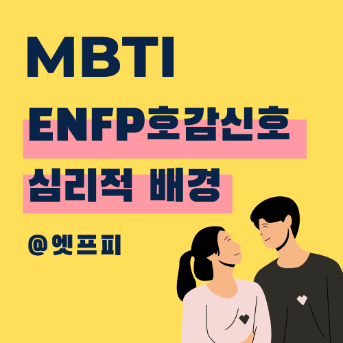 MBTI ENFP 호감 신호와 심리적 배경을 설명한 인포그래픽