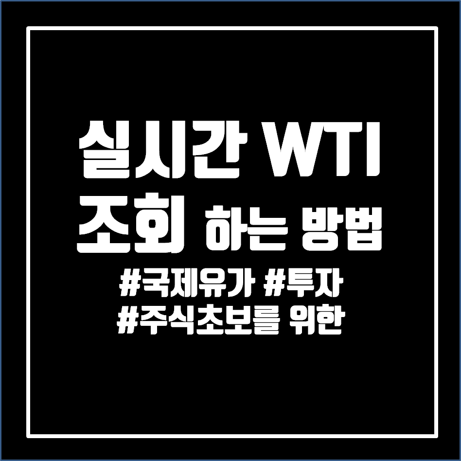  실시간WTI 유가 조회