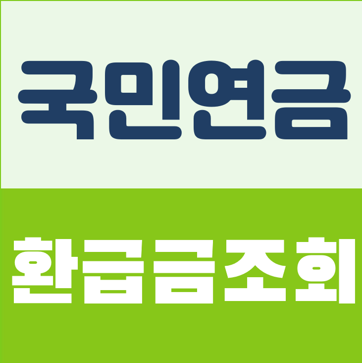 국민연금 환급금조회