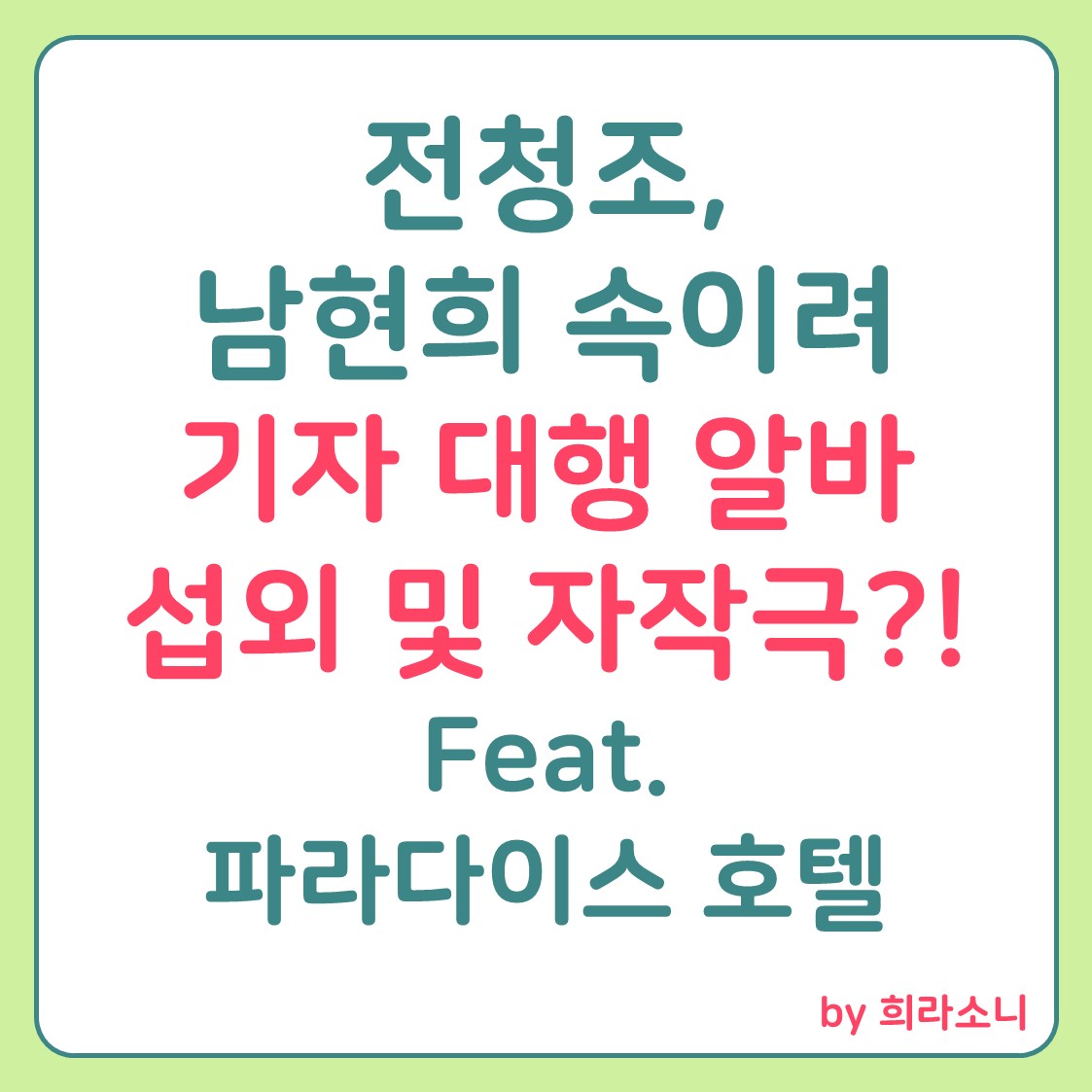 글 썸네일. &#39;전청조 남현희 속이려 기자 대행 알바 섭외 및 자작극?!&#39;이라고 쓰여 있음.