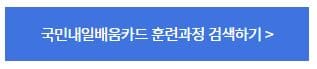 내일배움카드_훈련과정검색