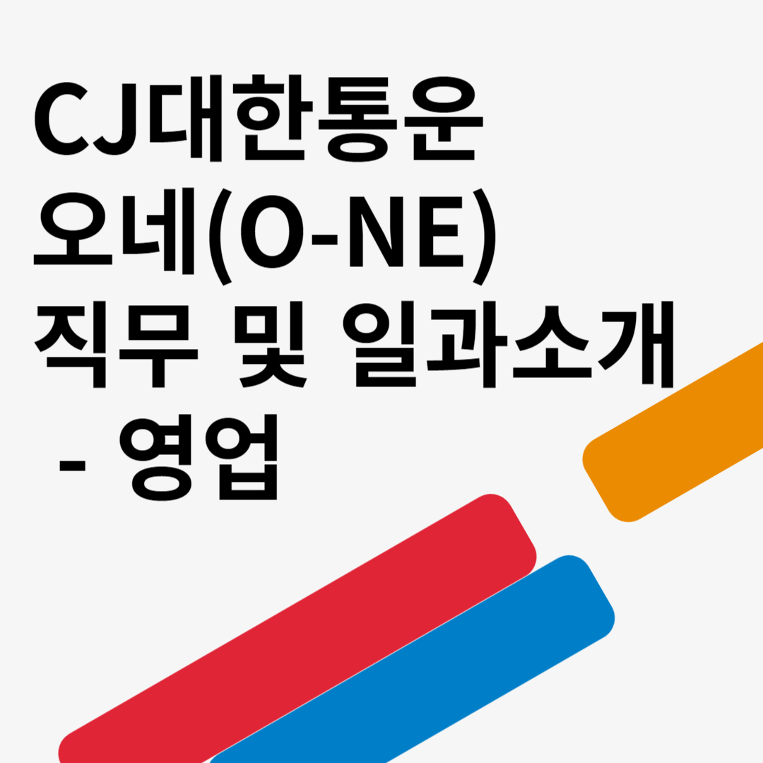 CJ대한통운 오네(O-NE)직무 및 일과소개 -영업