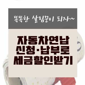  자동차연납 신청 및 납부로 세금할인받기