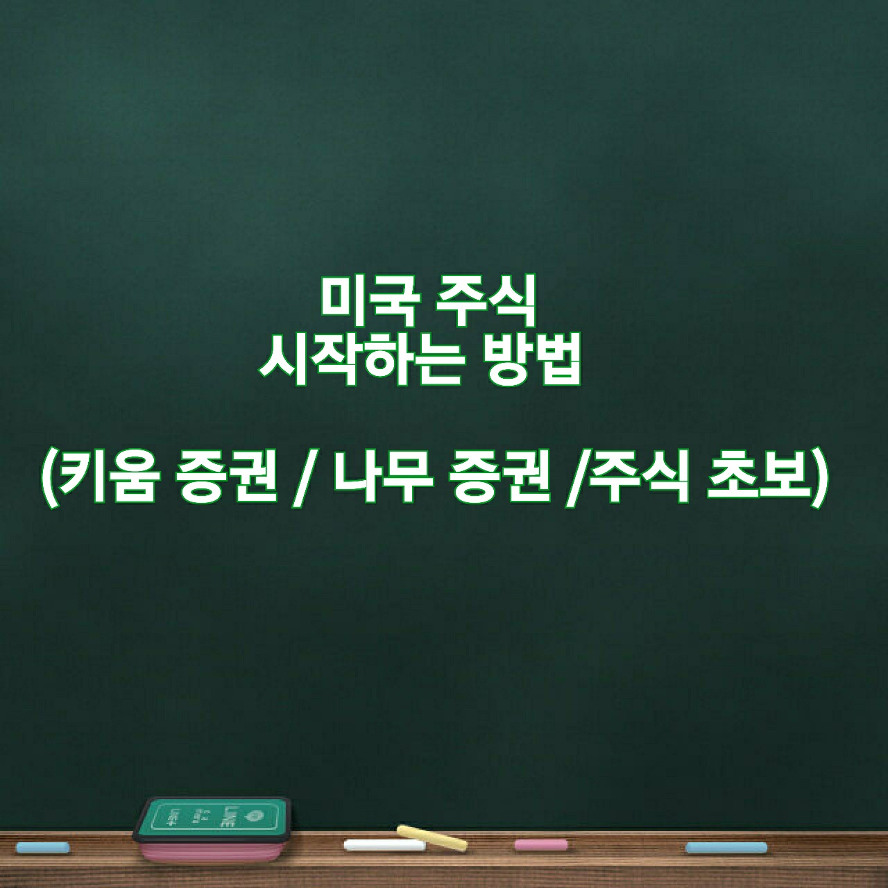  미국 주식 하는 방법 ( Feat, 키움 증권 / NH 증권 )