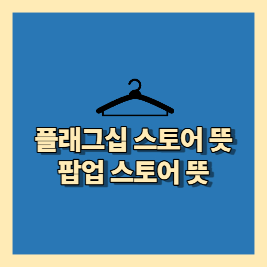 플래그십스토어&#44; 팝업스토어 뜻