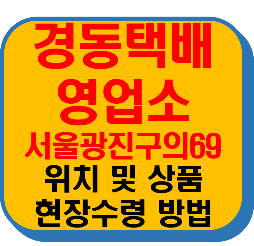 경동택배 영업소 서울광진구의69 썸네일 이미지