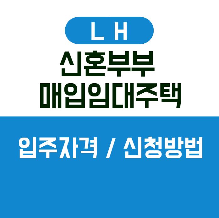 신혼부부 매입임대주택