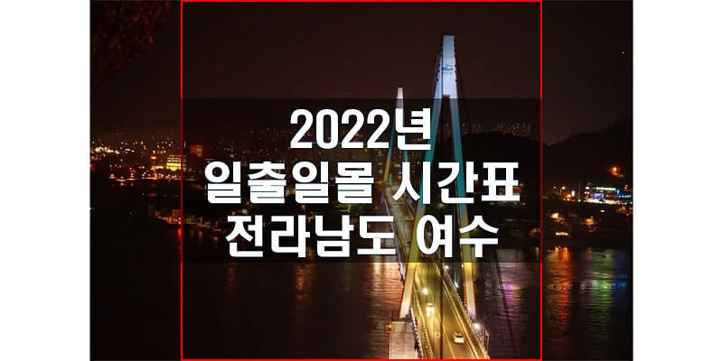전라남도-여수-2022년-일출-일몰-시간표-썸네일