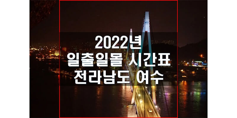  일출일몰 시간표 2022년 여수 해 뜨는 시간과 지는 시간은?