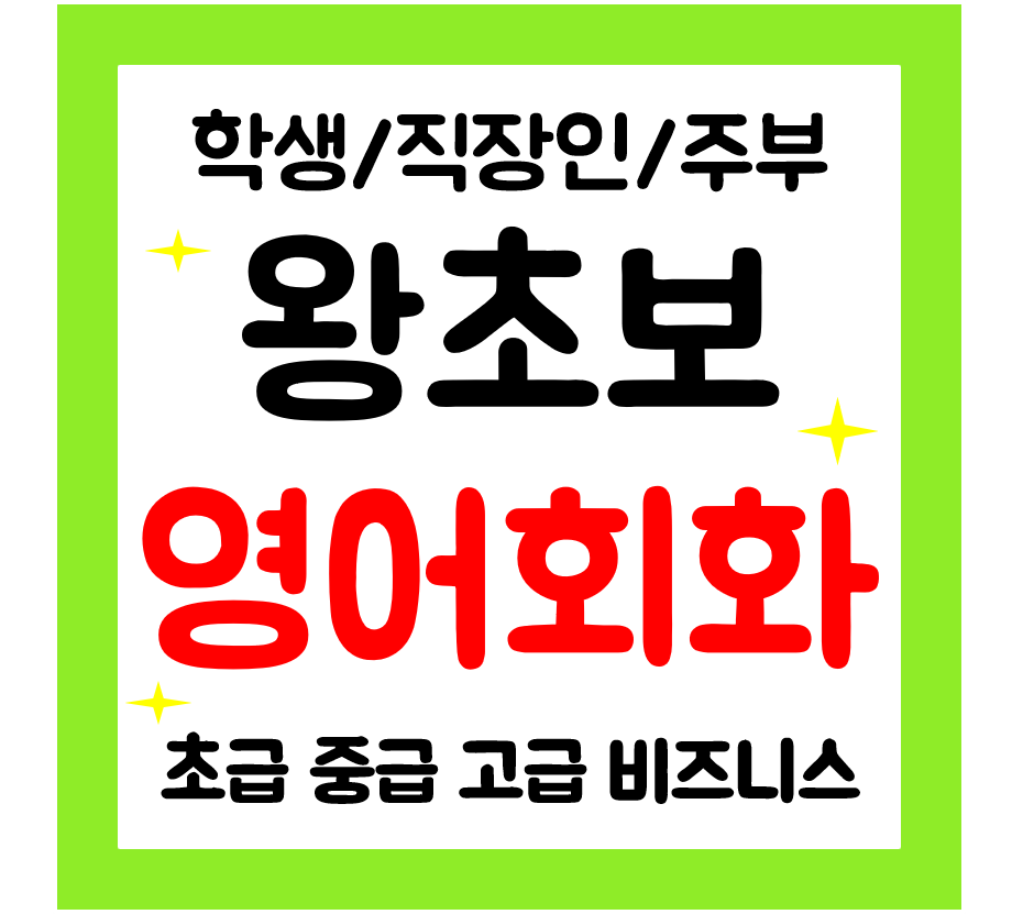  세교 영어회화 왕초보 영어과외 직장인 주부 학생 일대일 맞춤