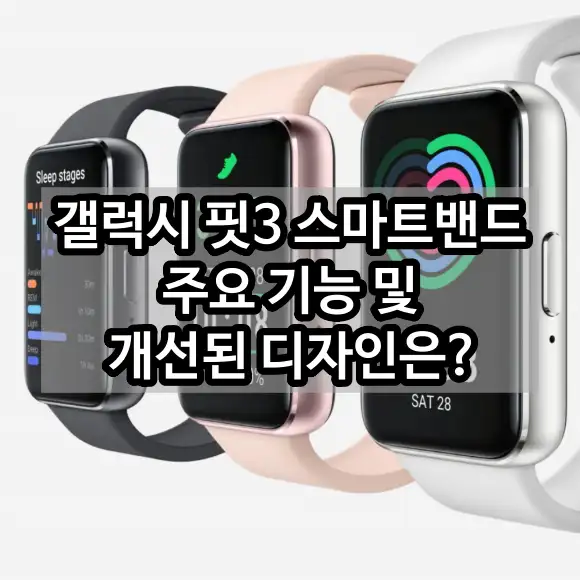 갤럭시 핏3 스마트밴드 주요 기능 및 개선된 디자인은?
