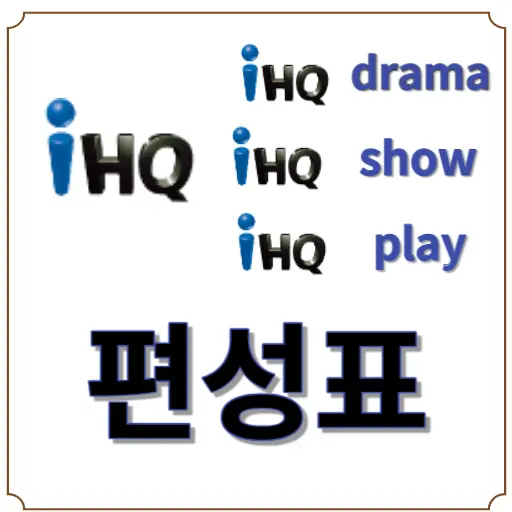iHQ 편성표 - iHQ drama 편성표 iHQ show 편성표 - iHQ play 편성표