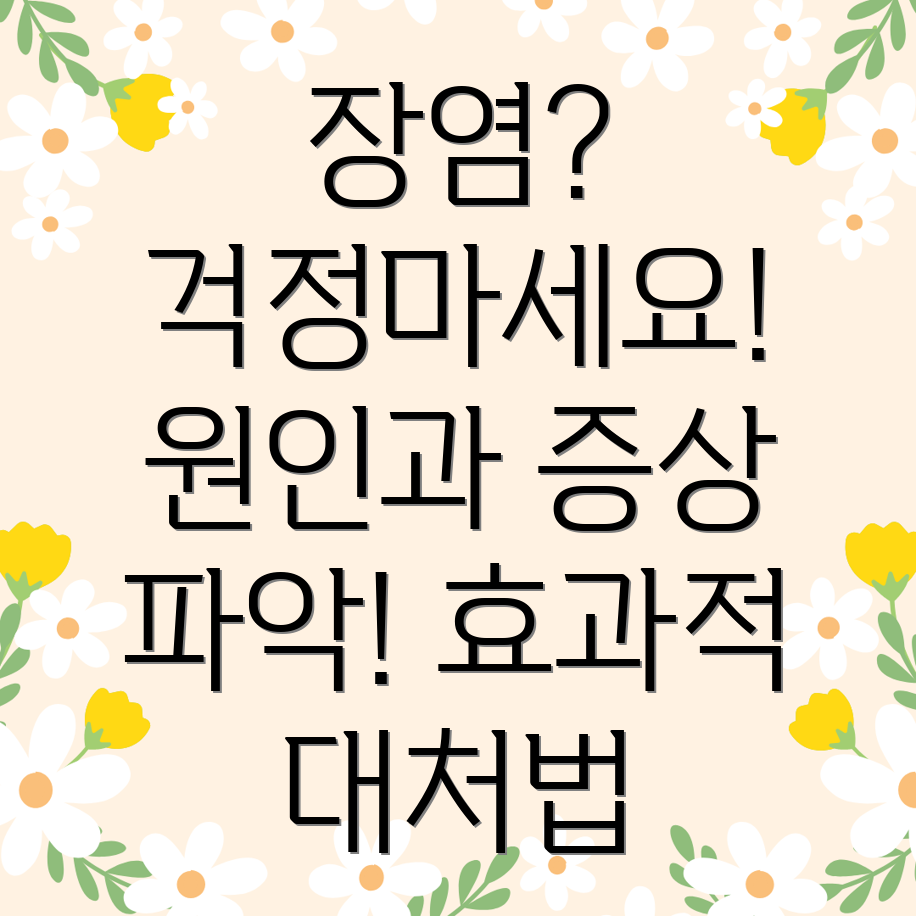 장염