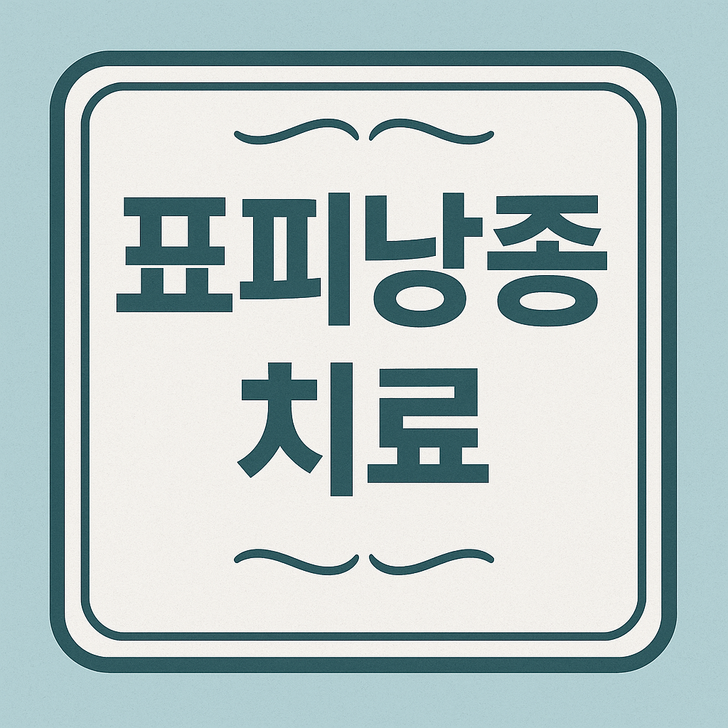 표피낭종 치료 관련 이미지