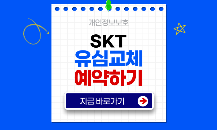 SKT 유심교체 온라인 예약