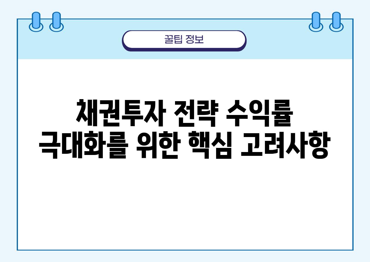 채권투자 전략 수익률 극대화를 위한 핵심 고려사항