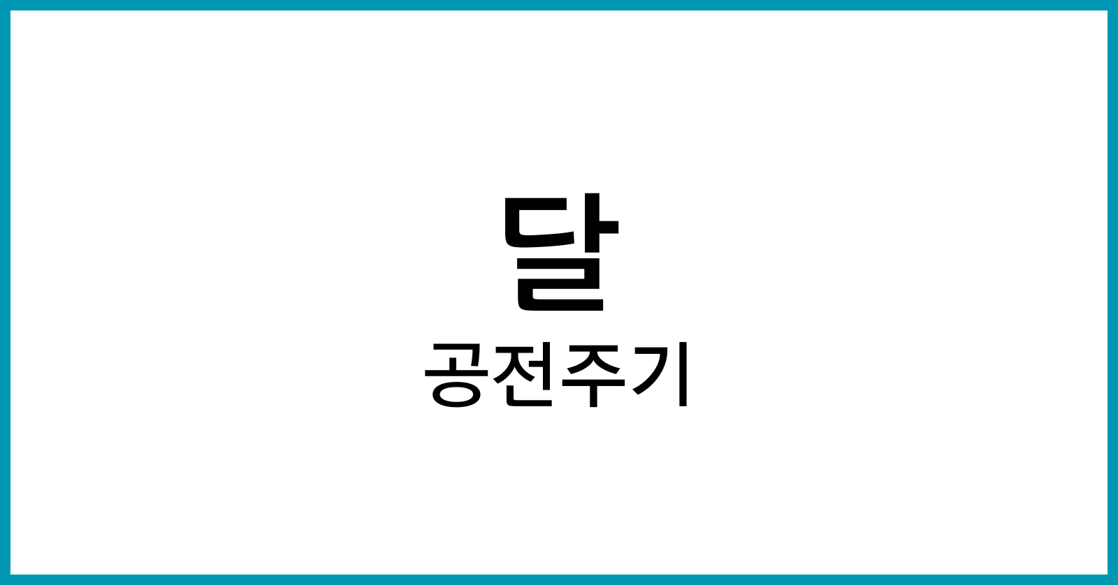 달의공전주기