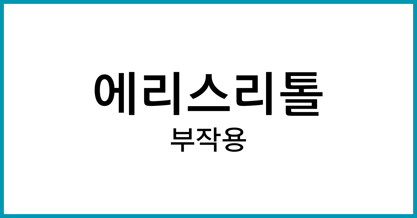 에리스리톨부작용