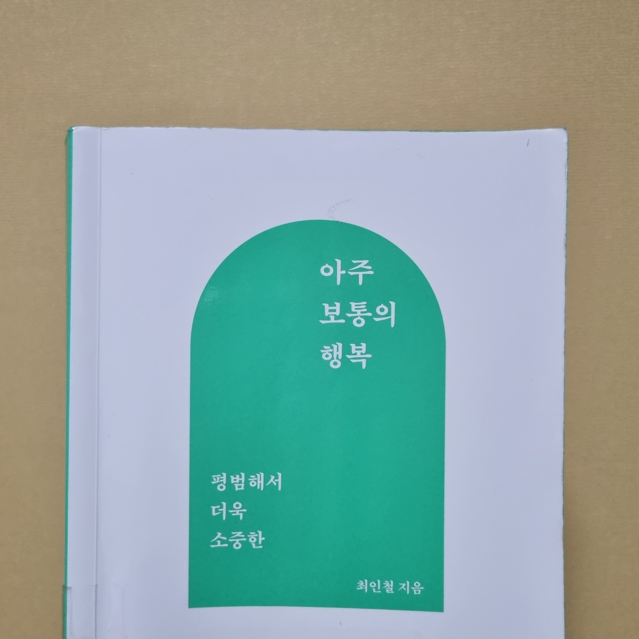 아주 보통의 행복