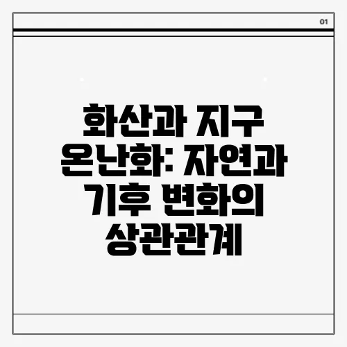 화산과 지구 온난화: 자연과 기후 변화의 상관관계