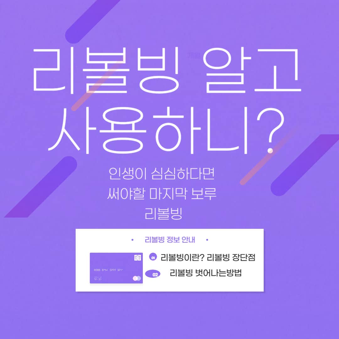  리볼빙 알고 사용하니? 리볼빙 정의 장점 단점 할부결제와 차이점