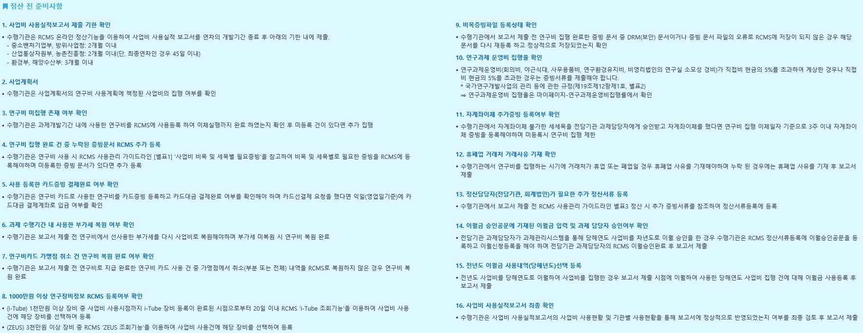  [RCMS]사업비 / 연구비 /  과제비 정산 하기(위탁 정산 서류 제출)