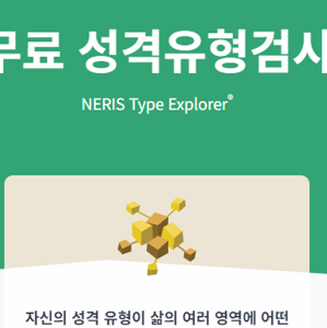 mbti 무료 검사