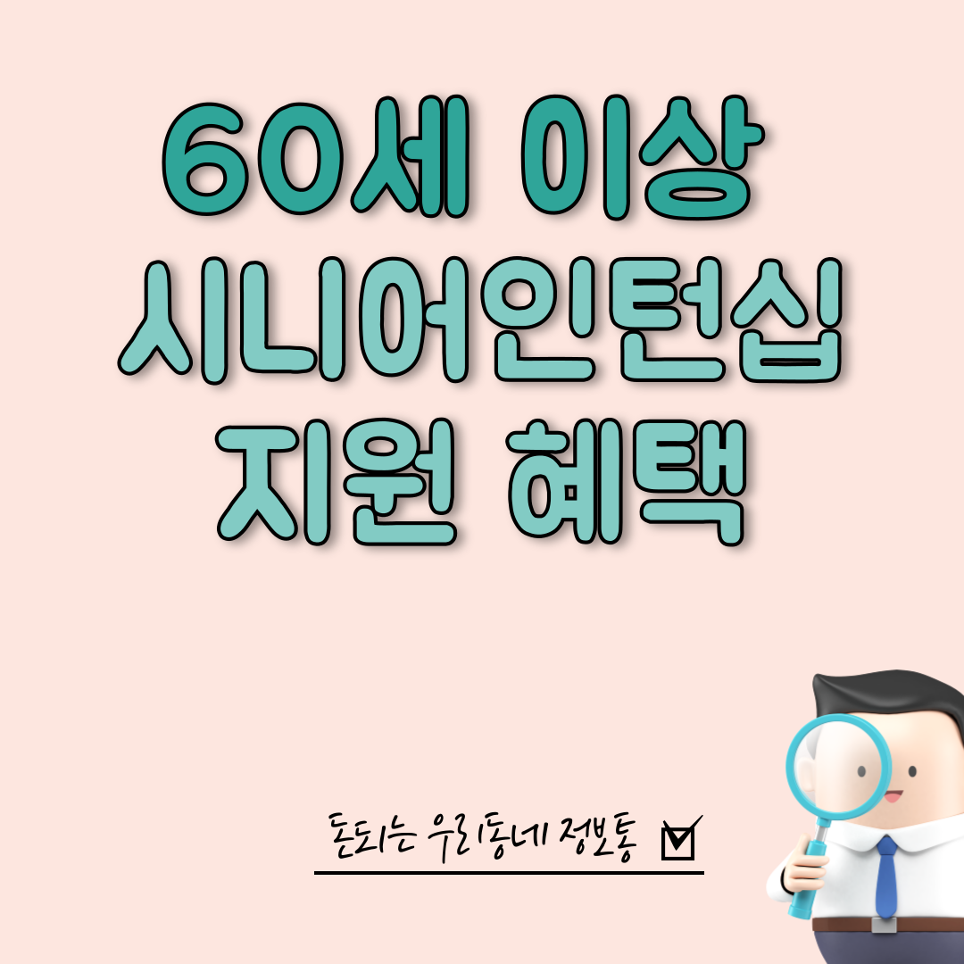  60세이상 시니어인턴십 참여기업 참여자 지원 혜택 (총정리)