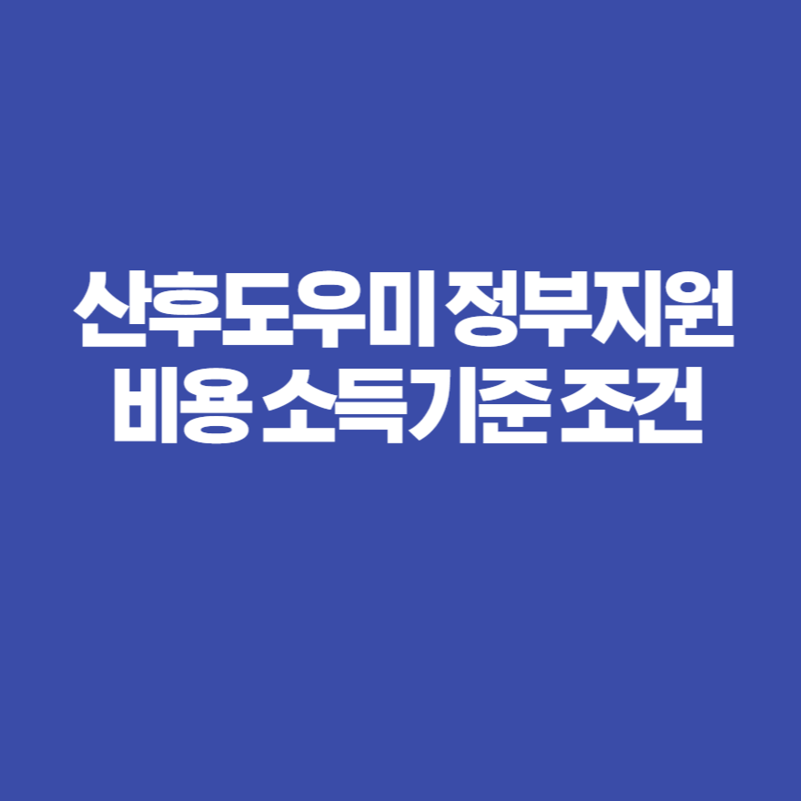 산후도우미 정부지원 비용 소득기준 조건 산후도우미 정부지원 비용 소득기준 조건