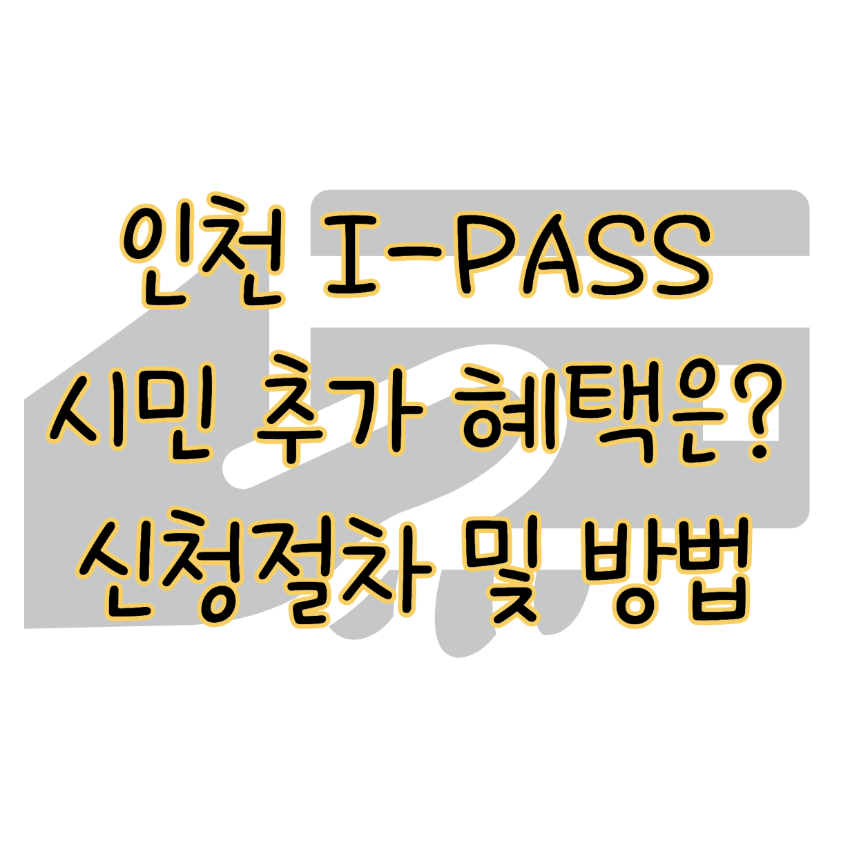 인천 i패스 ❘ 시민 추가 혜택 및 신청 절차 및 방법 표지