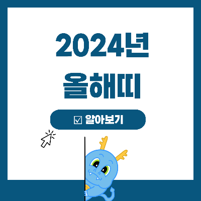  올해 띠? 2024년 청룡띠 나이 확인